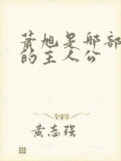 萧旭是哪部小说的主人公