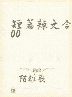 短篇辣文合集100