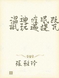 温迪催眠改变常识玩遍提瓦特的小说