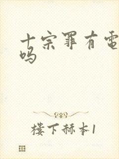 十宗罪有电子版吗