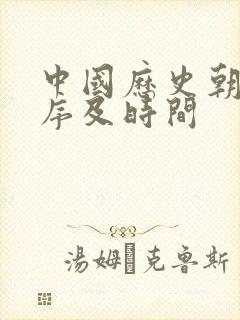 中国历史朝代顺序及时间