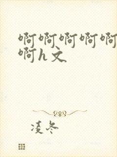 啊啊啊啊啊啊啊啊h文