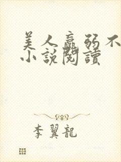 美人羸弱不可欺小说阅读