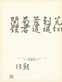 开局签到荒古圣体君逍遥txt下载