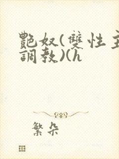 艳奴(双性主奴调教)(h