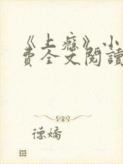 《上瘾》小说免费全文阅读在线