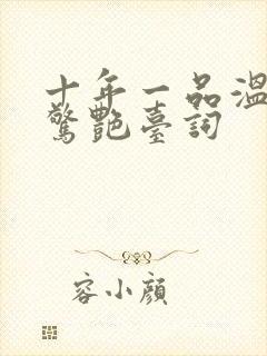 十年一品温如言惊艳台词