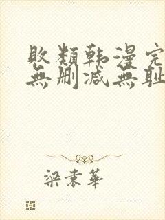 败类韩漫完整版无删减无耻之徒