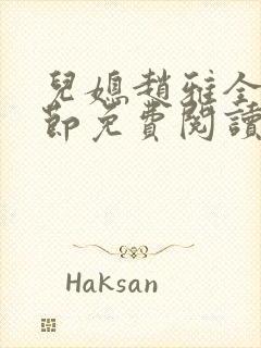 儿媳赵雅全部章节免费阅读小说