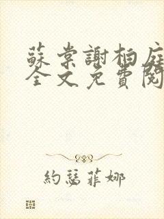 苏棠谢柏庭小说全文免费阅读免费