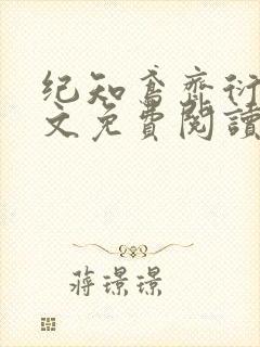 纪知鸢齐衍礼全文免费阅读最新章节