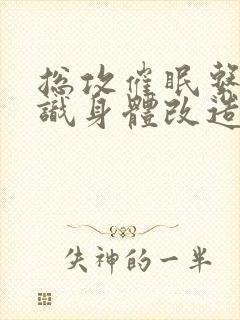 总攻催眠系统意识身体改造