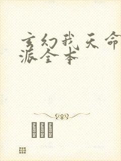 玄幻我天命大反派全本