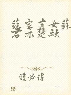 苏家有女苏杳顾君亦楚秋