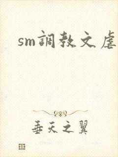 sm调教文虐女