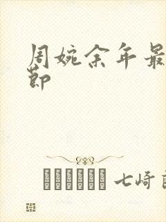 周婉余年最新章节