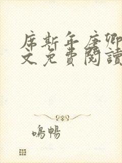 席斯年唐卿知全文免费阅读最新章节