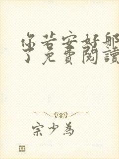 你若安好那还得了免费阅读