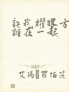 许我耀眼方蕾和谁在一起