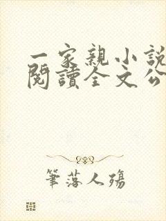 一家亲小说免费阅读全文公公和媳妇