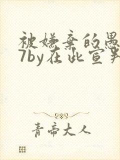 被嫌弃的愚笨共7by在此宣判小说免费阅读