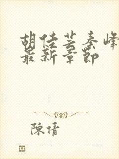 胡佳芸秦峰小说最新章节