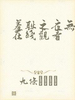 羞耻之夜无删减在线观看