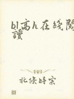 bl高h在线阅读