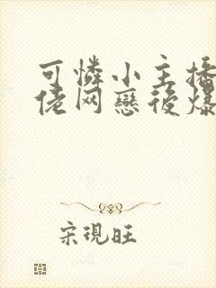 可怜小主播和大佬网恋后爆红了小说