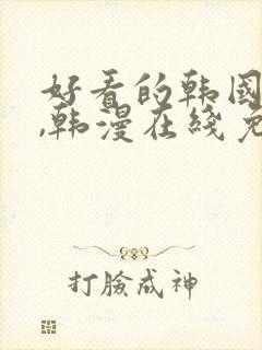 好看的韩国漫画,韩漫在线免费阅读封面