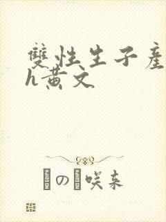 双性生子产乳高h黄文封面