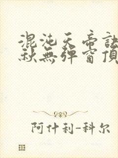 混沌天帝诀楚剑秋无弹窗顶点