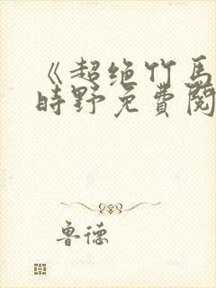 《超绝竹马》贺时野免费阅读