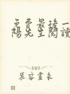 免费最后一个阴阳先生阅读封面