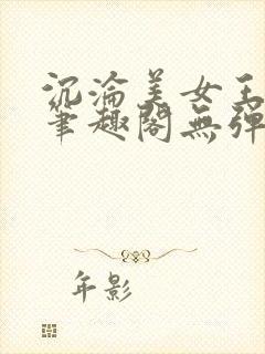 沉沦美女王筱惠笔趣阁无弹窗阅读