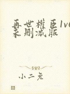 再世权臣1v6未删减版封面