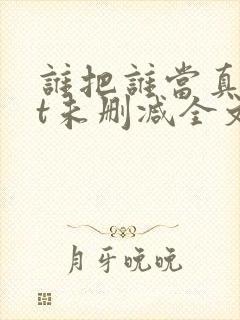 谁把谁当真txt未删减全文