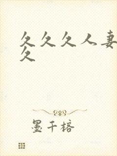 久久久人妻久久久