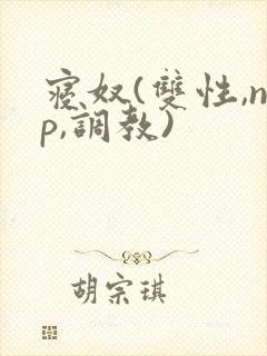 寝奴(双性,np,调教)
