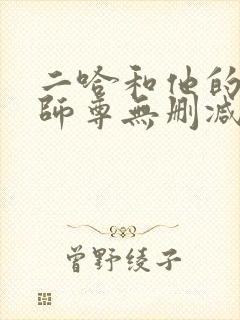 二哈和他的白猫师尊无删减版落霞