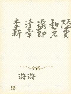 李清瑶和陆尘最新章节免费阅读封面