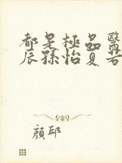 都是极品医神叶辰孙怡夏若雪全文免费阅读