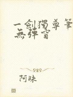 一剑独尊笔趣阁 无弹窗
