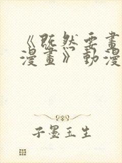 《既然要画恋爱漫画》动漫在线看免