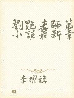 刘艳老师第十部小说最新章节更新