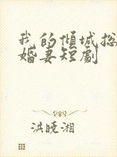 我的倾城总裁未婚妻短剧封面