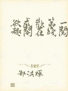 欲成欢第一部笔趣阁在线阅读