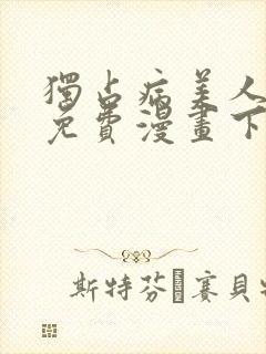 独占病美人师尊免费漫画下拉