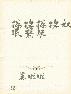 总攻总攻奴性催眠系统