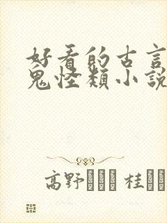 好看的古言灵异鬼怪类小说